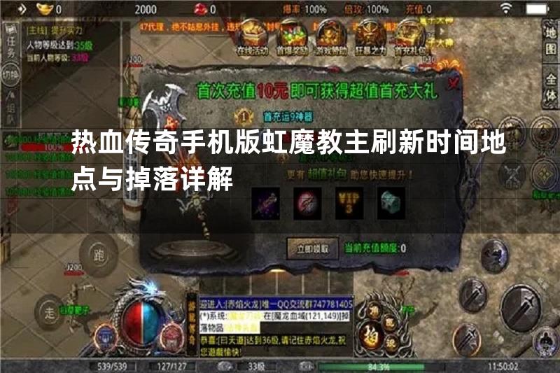 热血传奇手机版虹魔教主刷新时间地点与掉落详解