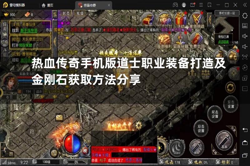 热血传奇手机版道士职业装备打造及金刚石获取方法分享