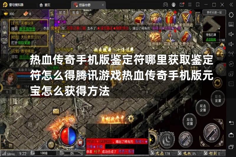 热血传奇手机版鉴定符哪里获取鉴定符怎么得腾讯游戏热血传奇手机版元宝怎么获得方法