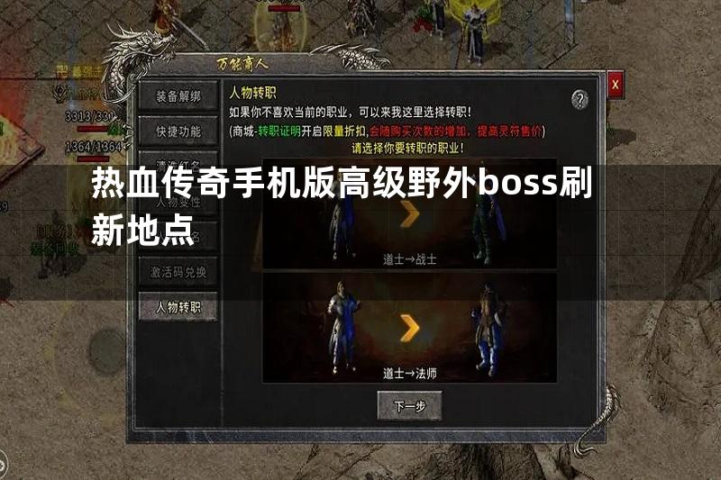 热血传奇手机版高级野外boss刷新地点