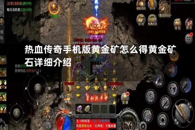 热血传奇手机版黄金矿怎么得黄金矿石详细介绍