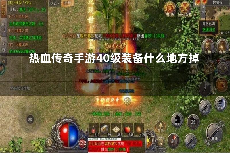 热血传奇手游40级装备什么地方掉