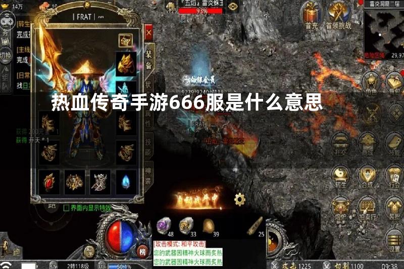 热血传奇手游666服是什么意思