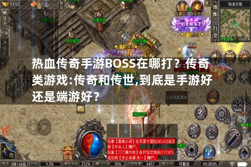 热血传奇手游BOSS在哪打？传奇类游戏:传奇和传世,到底是手游好还是端游好？