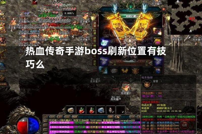 热血传奇手游boss刷新位置有技巧么