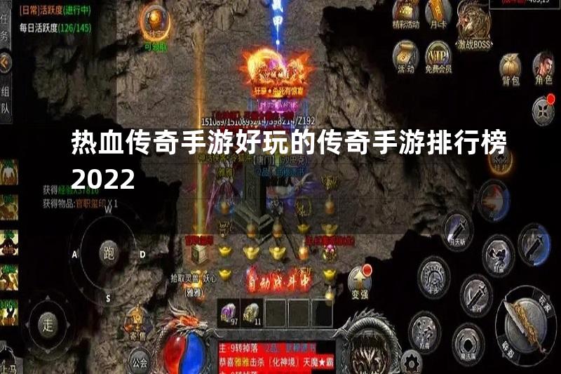 热血传奇手游好玩的传奇手游排行榜2022