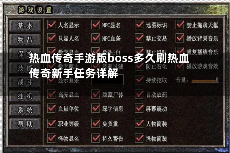 热血传奇手游版boss多久刷热血传奇新手任务详解