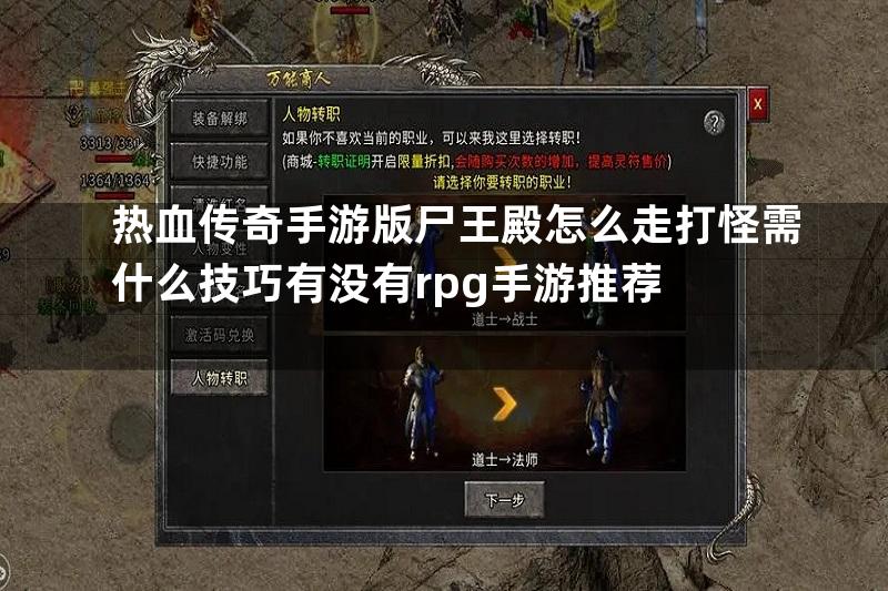 热血传奇手游版尸王殿怎么走打怪需什么技巧有没有rpg手游推荐