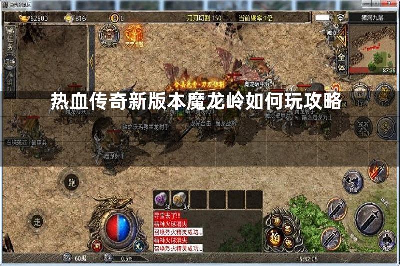 热血传奇新版本魔龙岭如何玩攻略