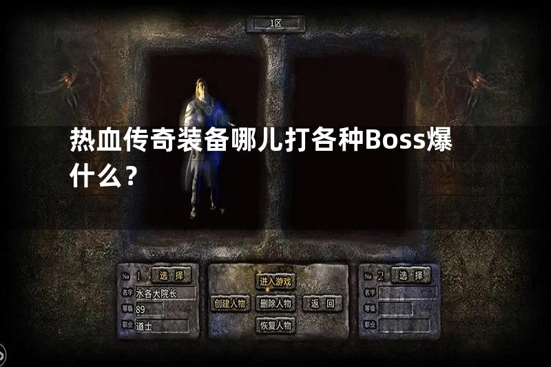 热血传奇装备哪儿打各种Boss爆什么？