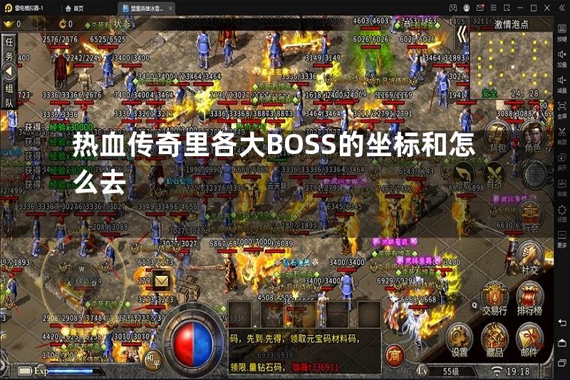 热血传奇里各大BOSS的坐标和怎么去