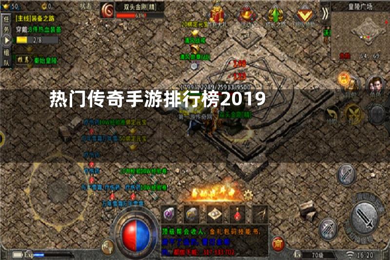 热门传奇手游排行榜2019