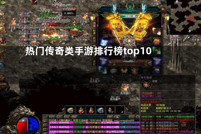 热门传奇类手游排行榜top10