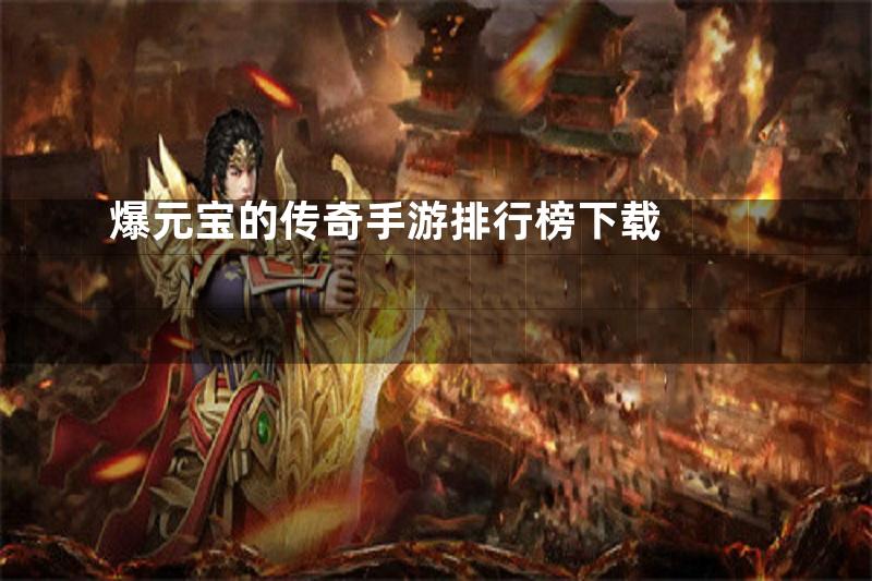 爆元宝的传奇手游排行榜下载