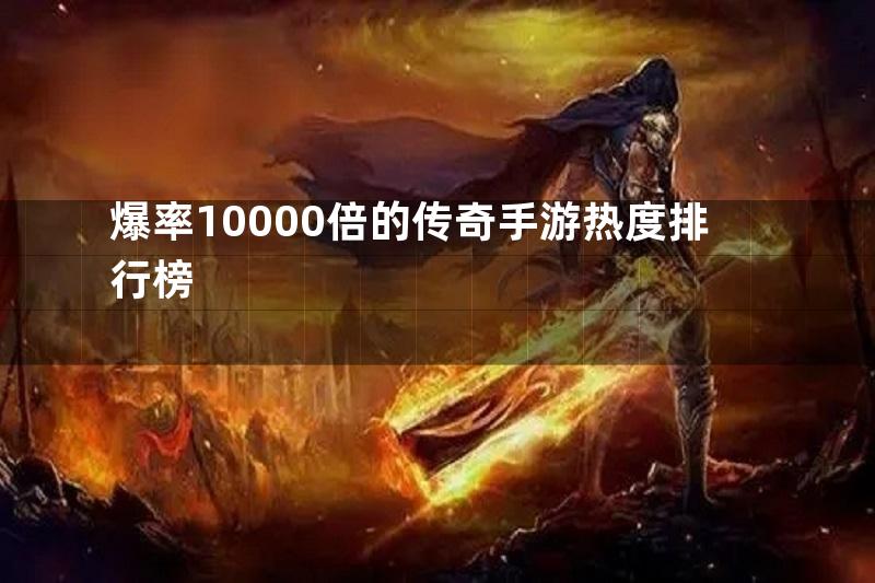 爆率10000倍的传奇手游热度排行榜