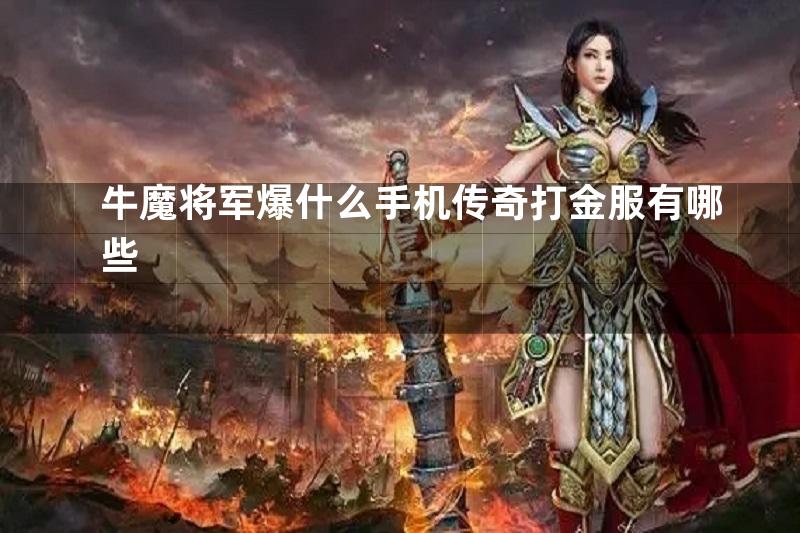 牛魔将军爆什么手机传奇打金服有哪些