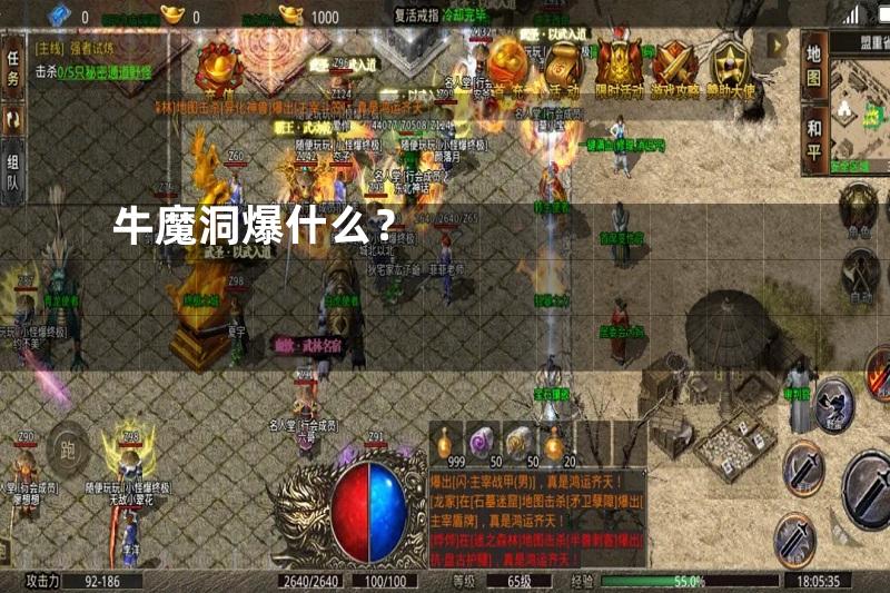 牛魔洞爆什么？