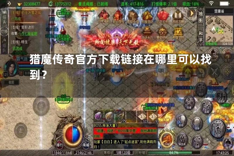 猎魔传奇官方下载链接在哪里可以找到？