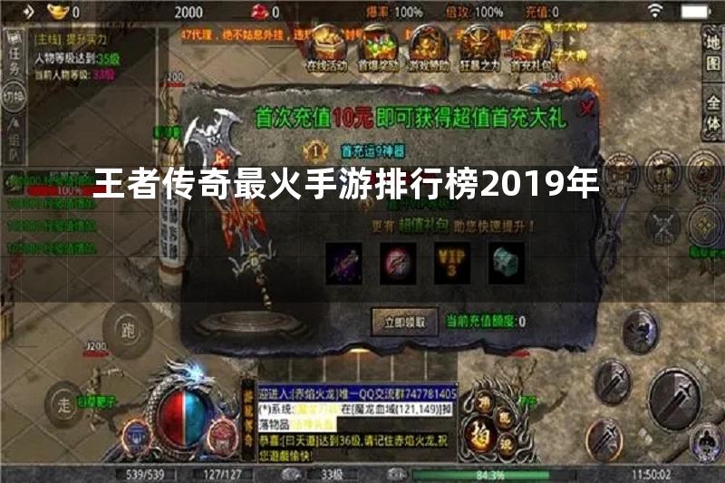 王者传奇最火手游排行榜2019年