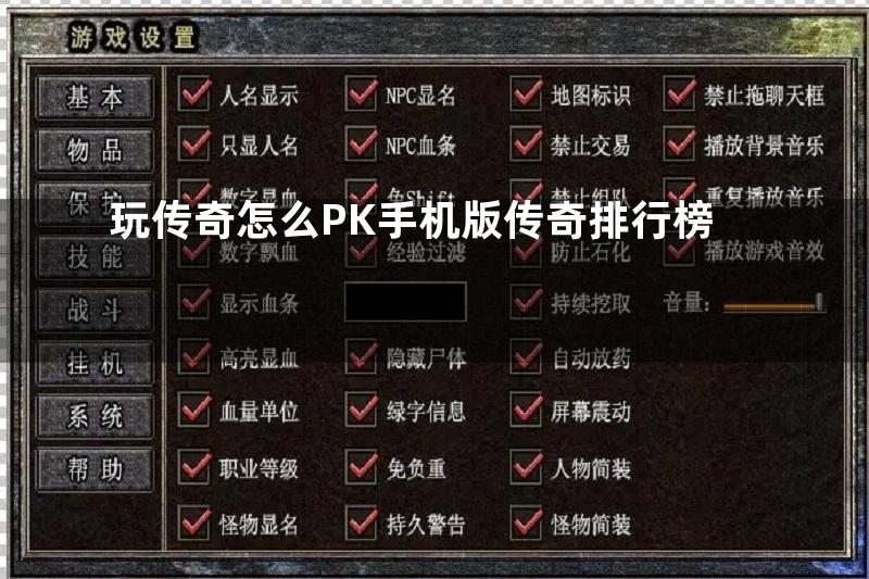 玩传奇怎么PK手机版传奇排行榜