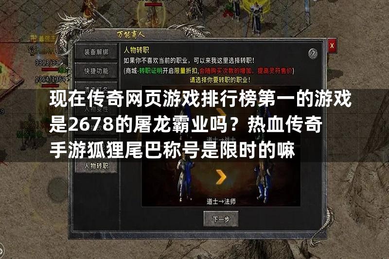 现在传奇网页游戏排行榜第一的游戏是2678的屠龙霸业吗？热血传奇手游狐狸尾巴称号是限时的嘛