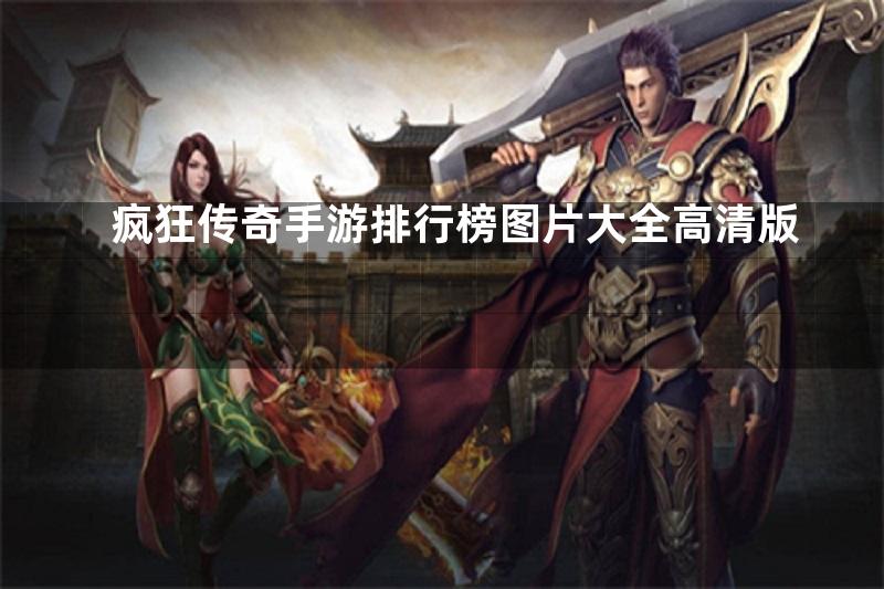 疯狂传奇手游排行榜图片大全高清版