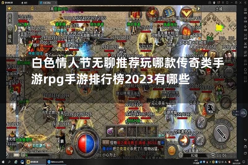 白色情人节无聊推荐玩哪款传奇类手游rpg手游排行榜2023有哪些