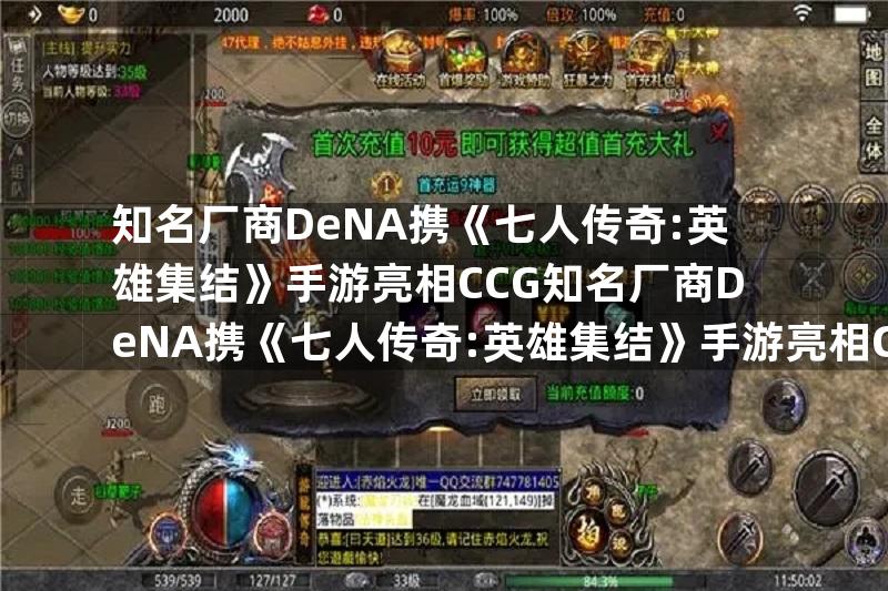 知名厂商DeNA携《七人传奇:英雄集结》手游亮相CCG知名厂商DeNA携《七人传奇:英雄集结》手游亮相CCG