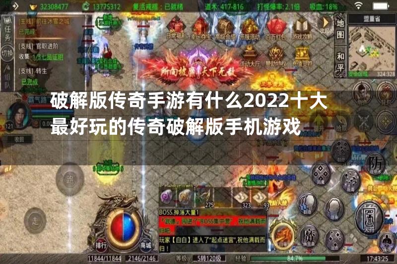 破解版传奇手游有什么2022十大最好玩的传奇破解版手机游戏