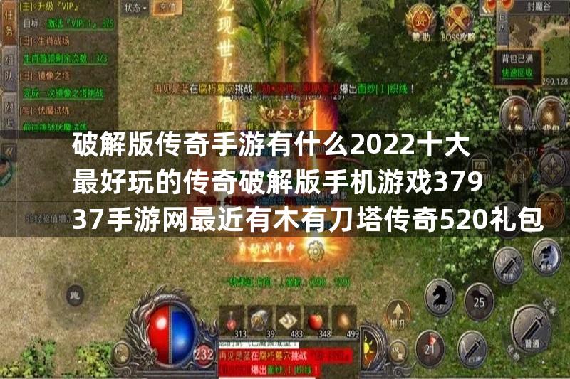 破解版传奇手游有什么2022十大最好玩的传奇破解版手机游戏37937手游网最近有木有刀塔传奇520礼包