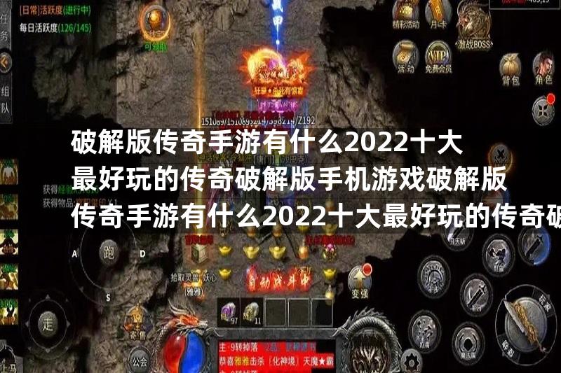 破解版传奇手游有什么2022十大最好玩的传奇破解版手机游戏破解版传奇手游有什么2022十大最好玩的传奇破解版手机游戏