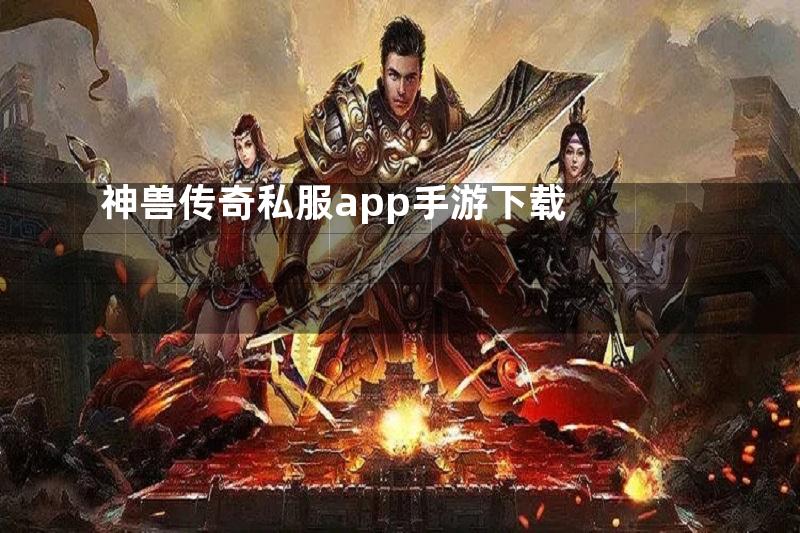 神兽传奇私服app手游下载