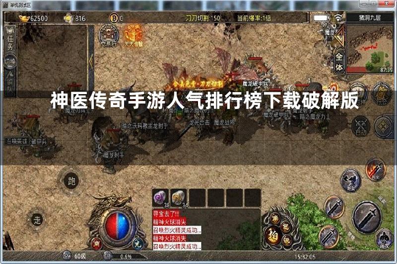 神医传奇手游人气排行榜下载破解版