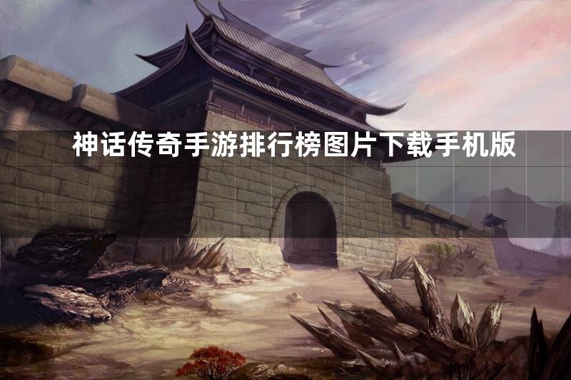 神话传奇手游排行榜图片下载手机版