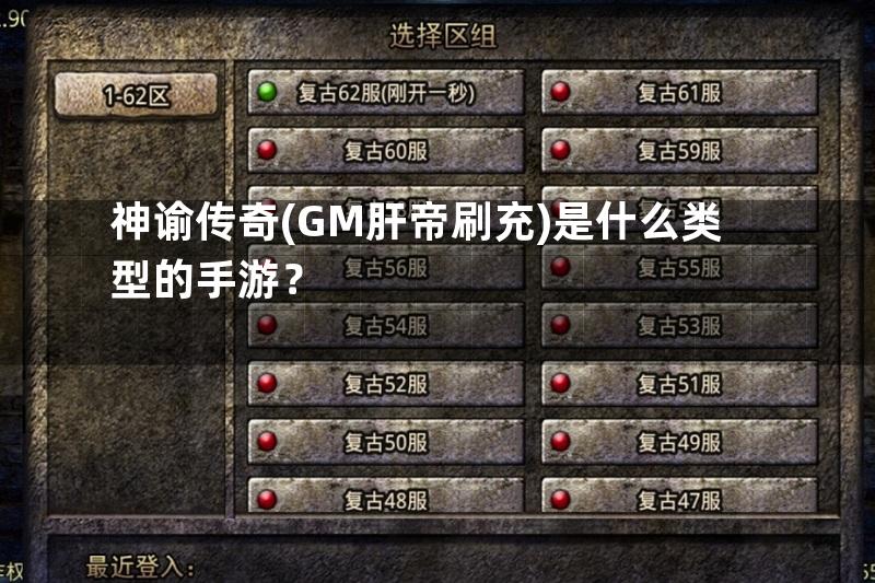 神谕传奇(GM肝帝刷充)是什么类型的手游？