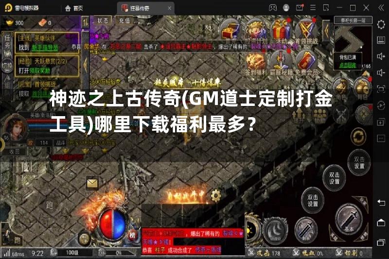 神迹之上古传奇(GM道士定制打金工具)哪里下载福利最多？