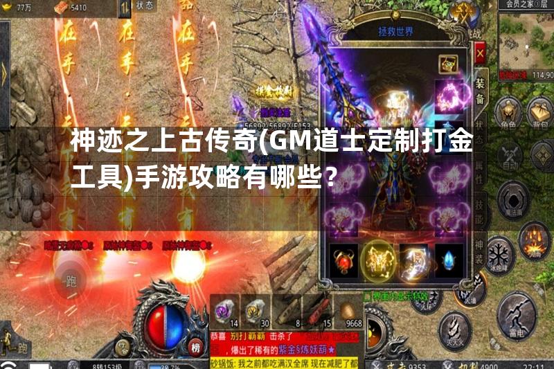 神迹之上古传奇(GM道士定制打金工具)手游攻略有哪些？