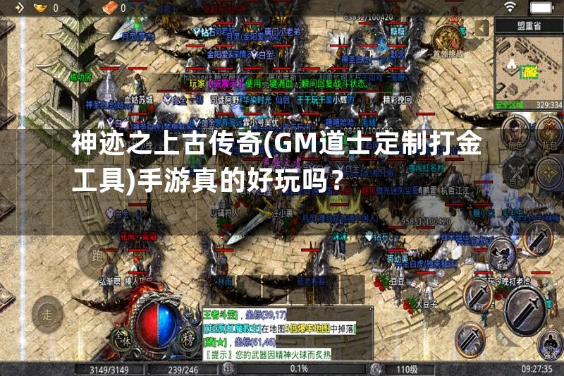 神迹之上古传奇(GM道士定制打金工具)手游真的好玩吗？