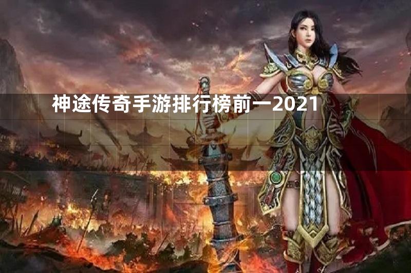 神途传奇手游排行榜前一2021