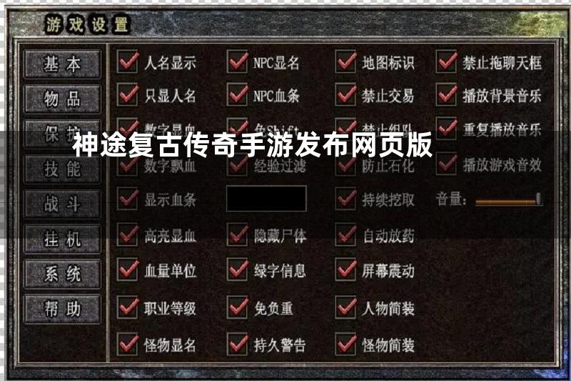 神途复古传奇手游发布网页版