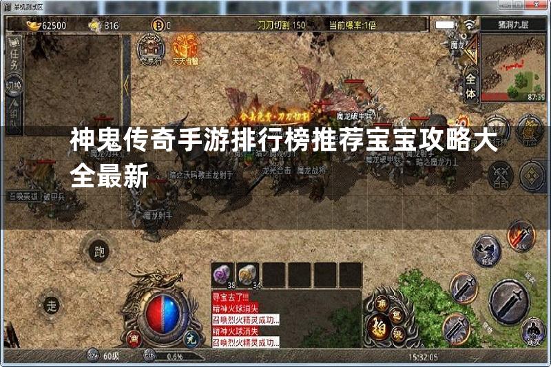 神鬼传奇手游排行榜推荐宝宝攻略大全最新