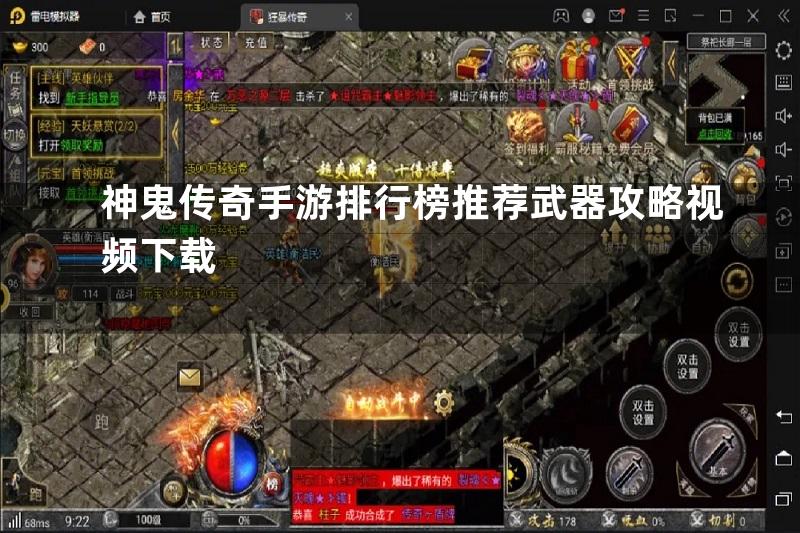 神鬼传奇手游排行榜推荐武器攻略视频下载