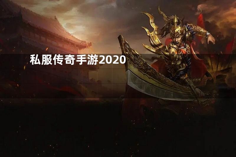 私服传奇手游2020