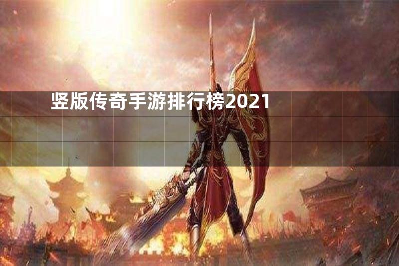 竖版传奇手游排行榜2021