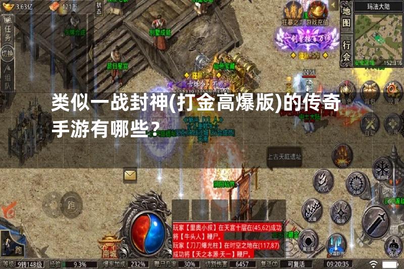 类似一战封神(打金高爆版)的传奇手游有哪些？