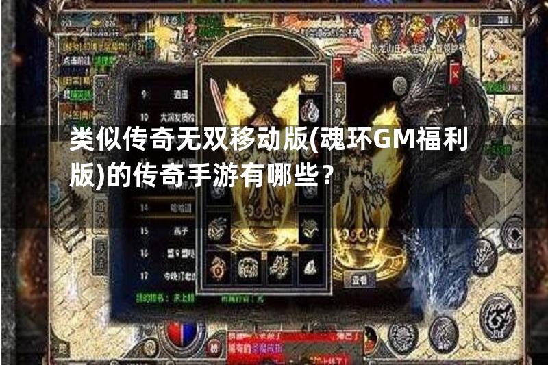 类似传奇无双移动版(魂环GM福利版)的传奇手游有哪些？