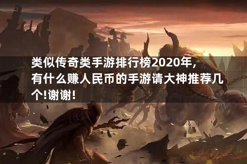 类似传奇类手游排行榜2020年,有什么赚人民币的手游请大神推荐几个!谢谢!