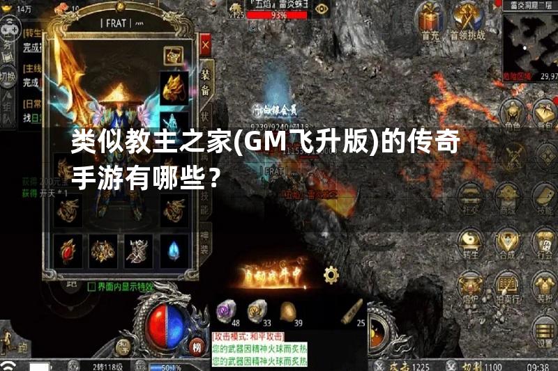 类似教主之家(GM飞升版)的传奇手游有哪些？