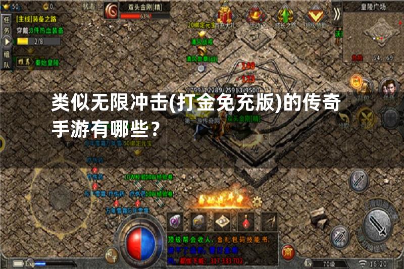 类似无限冲击(打金免充版)的传奇手游有哪些？