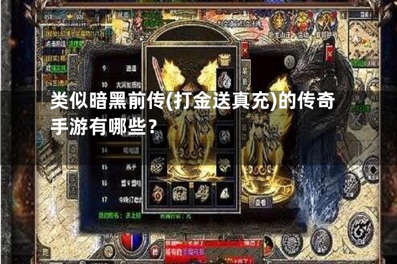 类似暗黑前传(打金送真充)的传奇手游有哪些？